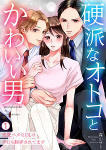 硬派なオトコとかわいい男～恋愛ベタなOLは今日も翻弄されてます～1巻