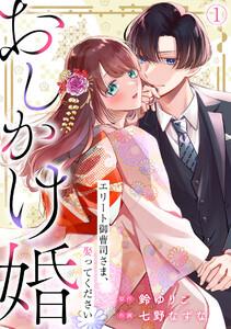 おしかけ婚～エリート御曹司さま、娶ってください～1巻