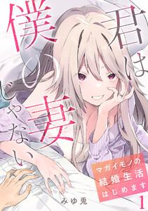 君は僕の妻じゃない～マガイモノの結婚生活はじめます～【フルカラー】1巻