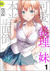 可愛い義理の妹なんて、本当は面倒なだけなんだが（分冊版） 【第1話】