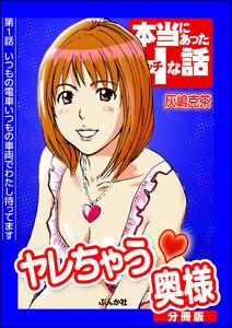 ヤレちゃう奥様(分冊版) 【第1話】