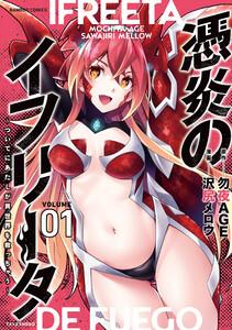 憑炎のイフリータ ～ついでにあたしが異世界を救っちゃう～ 1巻
