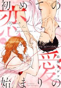 初めての恋 始まりの愛 前編 《カノンミア》
