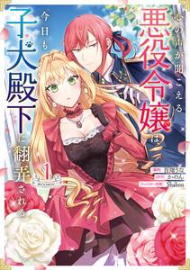 心の声が聞こえる悪役令嬢は、今日も子犬殿下に翻弄される@COMIC 第1巻