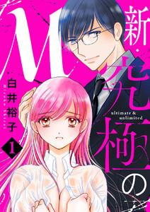 新・究極のM【電子単行本】　1巻