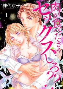 肉が食べたきゃセックスしろ??　1巻