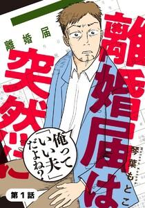 離婚届は突然に～俺って「いい夫」だよね?～ 1巻