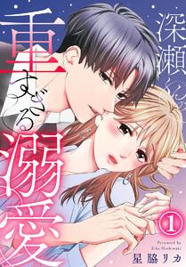深瀬くんの重すぎる溺愛 1巻