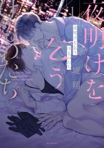 夜明けを乞うけものたち　（1）【電子限定おまけ付き】