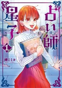 占い師星子　1巻