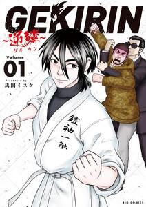GEKIRIN ～逆鱗～　1巻