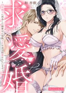 求愛婚 ～18年振りに再会した御曹司に毎晩イキすぎる程愛されています～ Episode.1《Pinkcherie》