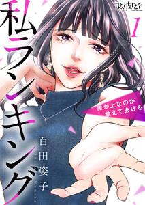 私ランキング～誰が上なのか教えてあげる～1巻