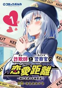 詐欺師と警察官の恋愛距離～進むも退くも地獄道～(ポルカコミックス)1
