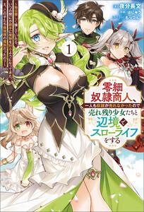 零細奴隷商人、一人も奴隷が売れなかったので売れ残り少女たちと辺境でスローライフをする～毎日優しく接していたら、いつの間にか勝手に魔物を狩るようになってきた。え、