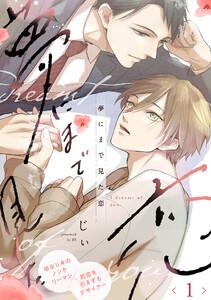 夢にまで見た恋　1巻