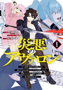 災悪のアヴァロン～ゲーム最弱の悪役デブに転移したけど、俺だけ“やせれば強くてニューゲーム”な世界だったので、最速レベルアップ＆破滅フラグ回避で影の英雄を目指しま