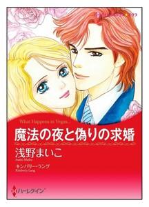 魔法の夜と偽りの求婚【タテヨミ】　1巻