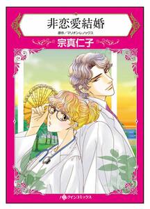 非恋愛結婚【タテヨミ】　1巻