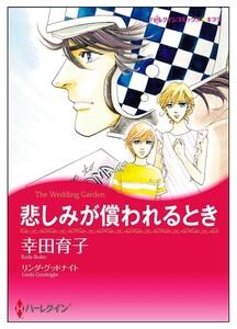 悲しみが償われるとき【タテヨミ】　1巻