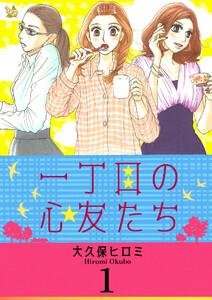一丁目の心友たち 1巻