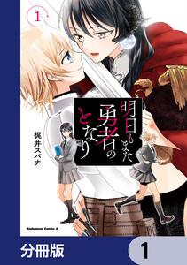 明日もまた勇者のとなり【分冊版】　1