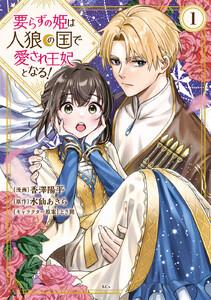 要らずの姫は人狼の国で愛され王妃となる！　（1）【電子限定描きおろしペーパー付き】