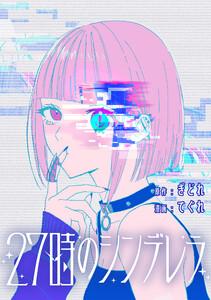 27時のシンデレラ　【連載版】　1巻