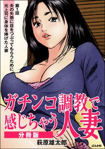 ガチンコ調教で感じちゃう人妻(分冊版) 【第1話】