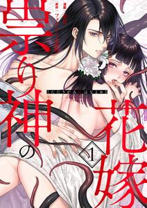 祟り神の花嫁1巻