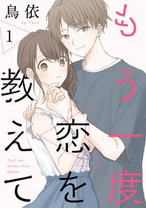 もう一度恋を教えて［ばら売り］第1話［DRUNK!］