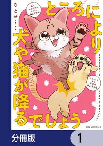 ところにより犬や猫が降るでしょう【分冊版】　1