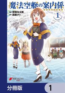 魔法空艇の案内係【分冊版】　1