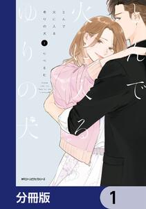 とんで火に入るゆりの犬【分冊版】　1