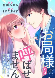 お局様とは呼ばせません～年下の稲葉くんは甘くて強引～1