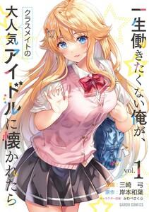 一生働きたくない俺が、クラスメイトの大人気アイドルに懐かれたら　（1）（ガルドコミックス）