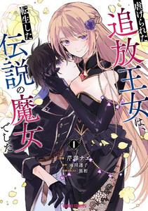 虐げられた追放王女は、転生した伝説の魔女でした　（1）（ガルドコミックス）