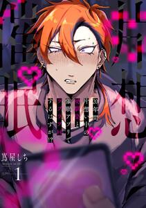 20年間片想い中の幼馴染と催眠アプリでラブラブHするはずが!? 1