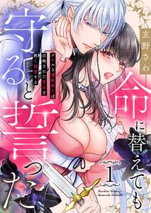 命に替えても守ると誓った~クールな護衛騎士は召喚された聖女を熱く溺愛する~1巻