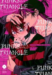 PUNKS△TRIANGLE【電子限定描き下ろし付き】