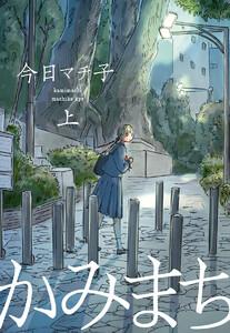 かみまち　（上）