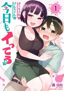 さっちゃんとけんちゃんは今日もイってる　1巻