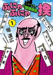 ふにゃふにゃ一揆　1巻