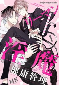 リーマン淫魔の健康管理～精液5円の恋～　1巻