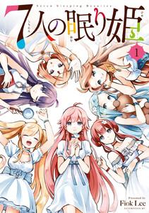 ７人の眠り姫　1巻