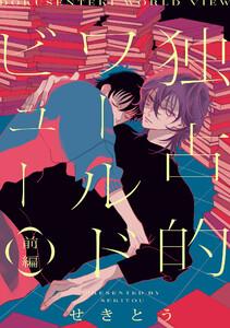 独占的ワールドビュー【単話】　1巻