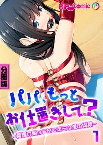 パパ、もっとお仕置きして？ ～義理の娘はドMで淫らな愛の奴隷～ 分冊版1巻