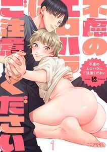 不慮のエロハラにご注意ください（１）