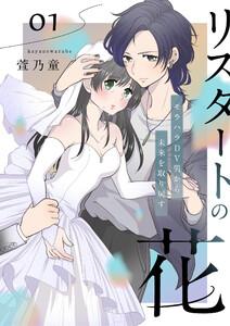 リスタートの花～モラハラDV男から未来を取り戻す～　1話