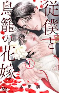 従僕と鳥籠の花嫁　（1）【電子限定描き下ろし付き】